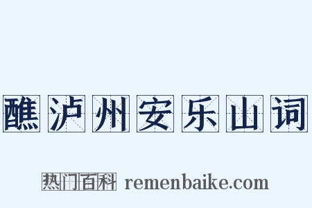 醮泸州安乐山词是什么意思的图片